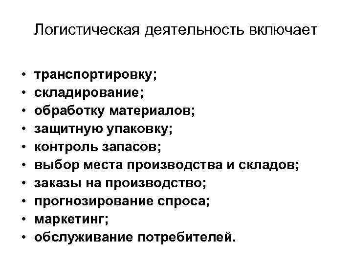 Логистическая деятельность включает • • • транспортировку; складирование; обработку материалов; защитную упаковку; контроль запасов;