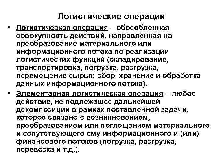 Логистические операции • Логистическая операция – обособленная совокупность действий, направленная на преобразование материального или