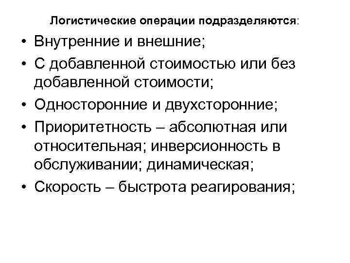 Логистические операции подразделяются: • Внутренние и внешние; • С добавленной стоимостью или без добавленной