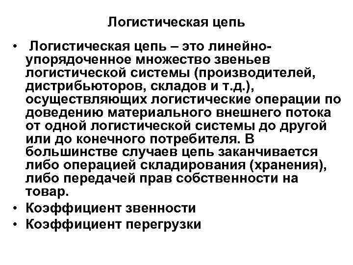 Логистическая цепь • Логистическая цепь – это линейноупорядоченное множество звеньев логистической системы (производителей, дистрибьюторов,