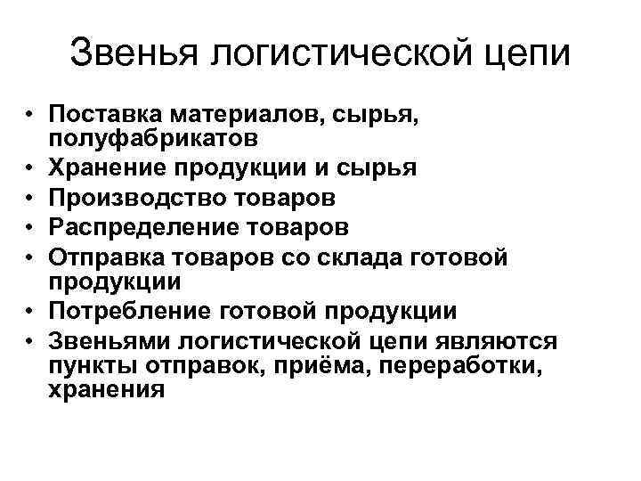 Звенья логистической цепи • Поставка материалов, сырья, полуфабрикатов • Хранение продукции и сырья •