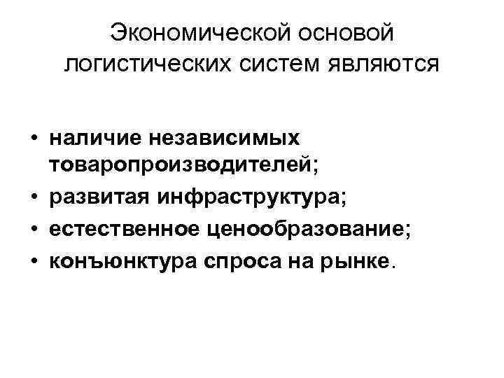 Экономической основой логистических систем являются • наличие независимых товаропроизводителей; • развитая инфраструктура; • естественное