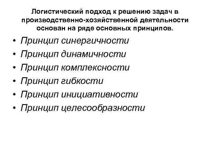 Логистический подход к решению задач в производственно-хозяйственной деятельности основан на ряде основных принципов. •