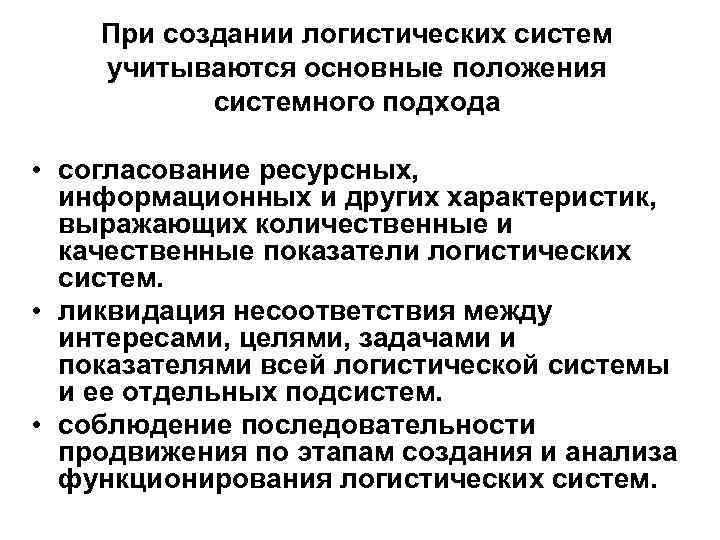 При создании логистических систем учитываются основные положения системного подхода • согласование ресурсных, информационных и