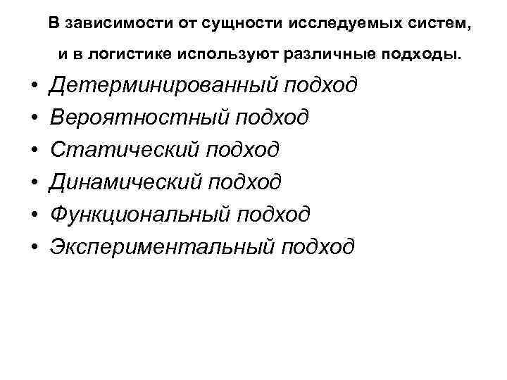 В зависимости от сущности исследуемых систем, и в логистике используют различные подходы. • •