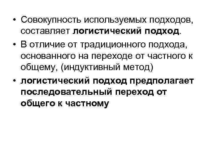  • Совокупность используемых подходов, составляет логистический подход. • В отличие от традиционного подхода,