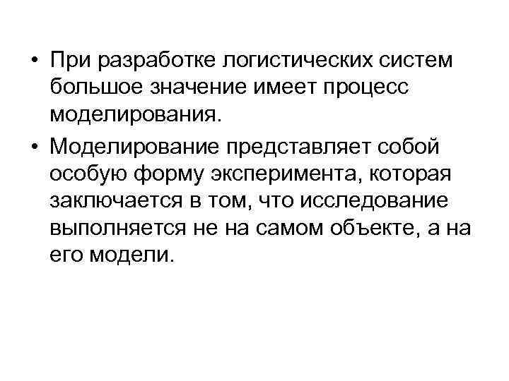  • При разработке логистических систем большое значение имеет процесс моделирования. • Моделирование представляет