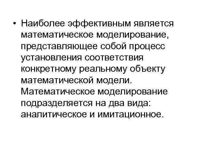  • Наиболее эффективным является математическое моделирование, представляющее собой процесс установления соответствия конкретному реальному