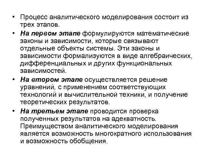  • Процесс аналитического моделирования состоит из трех этапов. • На первом этапе формулируются