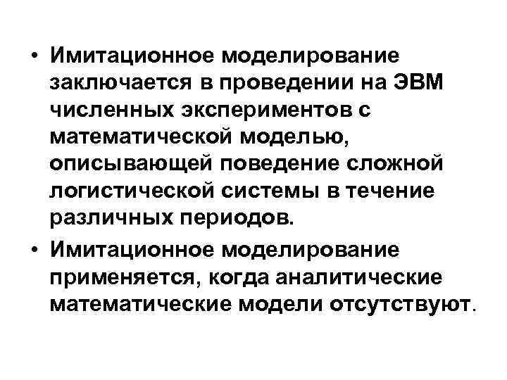  • Имитационное моделирование заключается в проведении на ЭВМ численных экспериментов с математической моделью,