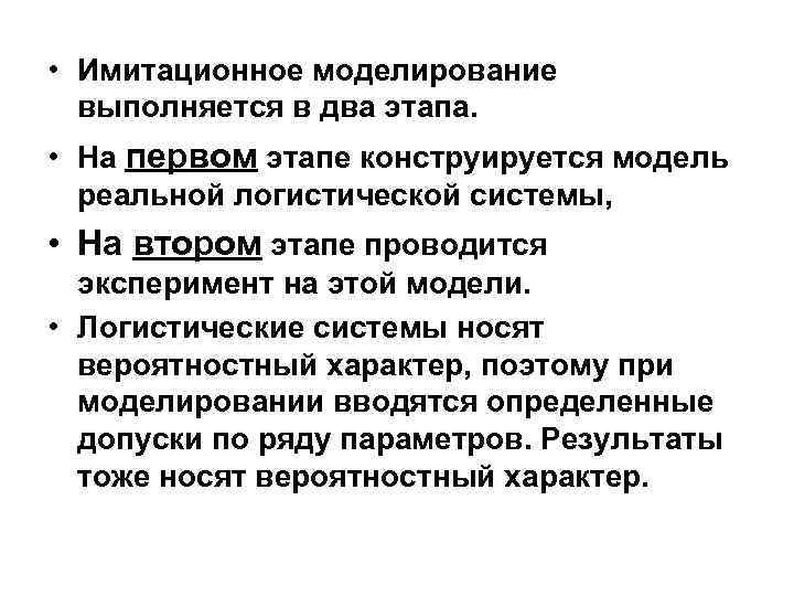  • Имитационное моделирование выполняется в два этапа. • На первом этапе конструируется модель