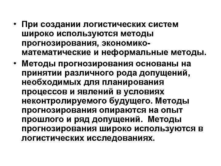  • При создании логистических систем широко используются методы прогнозирования, экономикоматематические и неформальные методы.