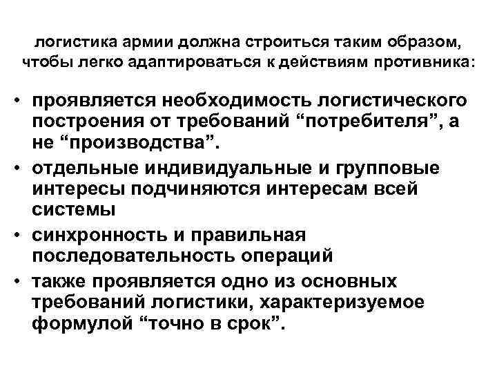 логистика армии должна строиться таким образом, чтобы легко адаптироваться к действиям противника: • проявляется