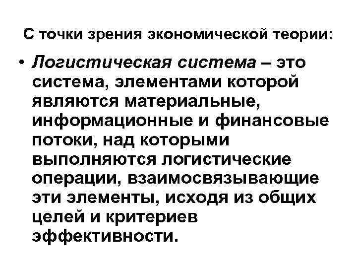 С точки зрения экономической теории: • Логистическая система – это система, элементами которой являются