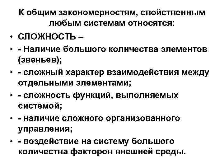 К общим закономерностям, свойственным любым системам относятся: • СЛОЖНОСТЬ – • - Наличие большого