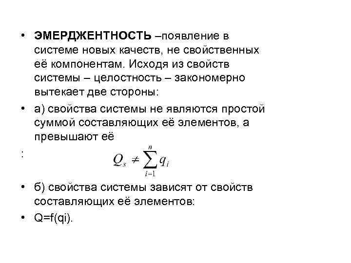  • ЭМЕРДЖЕНТНОСТЬ –появление в системе новых качеств, не свойственных её компонентам. Исходя из