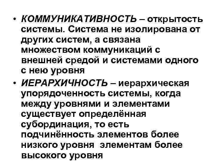  • КОММУНИКАТИВНОСТЬ – открытость системы. Система не изолирована от других систем, а связана