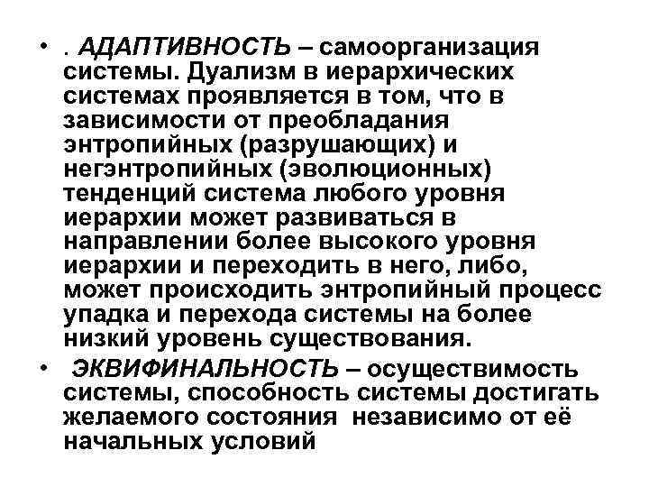  • . АДАПТИВНОСТЬ – самоорганизация системы. Дуализм в иерархических системах проявляется в том,