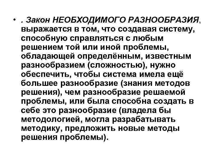  • . Закон НЕОБХОДИМОГО РАЗНООБРАЗИЯ, выражается в том, что создавая систему, способную справляться