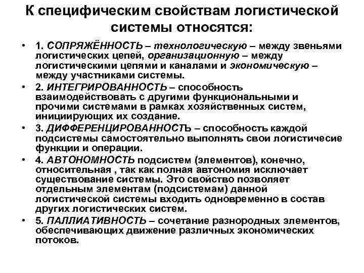 К специфическим свойствам логистической системы относятся: • 1. СОПРЯЖЁННОСТЬ – технологическую – между звеньями