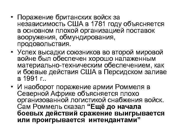  • Поражение британских войск за независимость США в 1781 году объясняется в основном