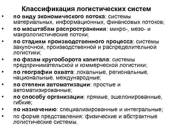 Классификация логистических систем • • • по виду экономического потока: системы материальных, информационных, финансовых