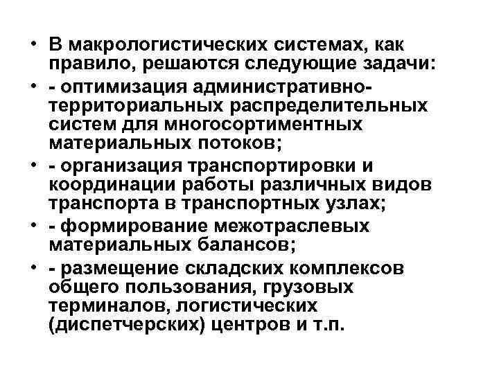  • В макрологистических системах, как правило, решаются следующие задачи: • - оптимизация административнотерриториальных