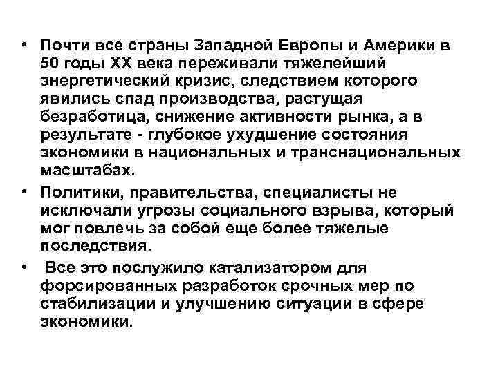  • Почти все страны Западной Европы и Америки в 50 годы XX века