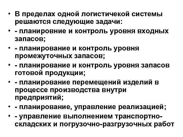  • В пределах одной логистичекой системы решаются следующие задачи: • - планировние и