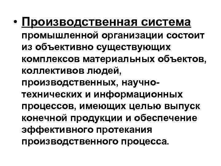  • Производственная система промышленной организации состоит из объективно существующих комплексов материальных объектов, коллективов