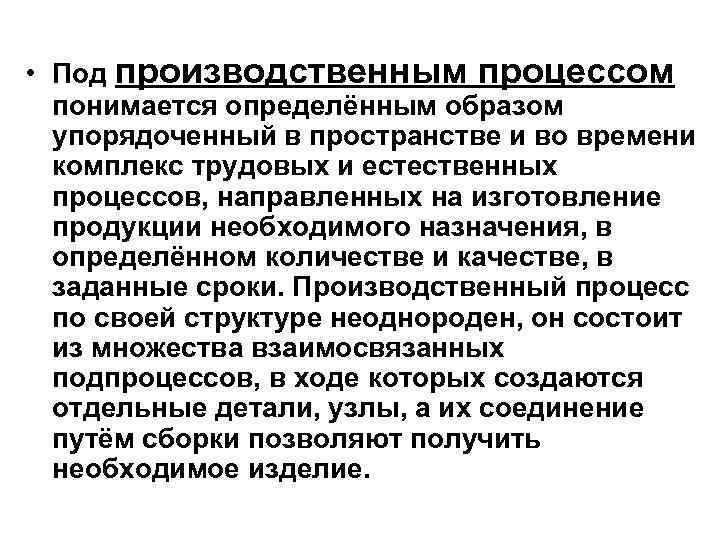  • Под производственным процессом понимается определённым образом упорядоченный в пространстве и во времени