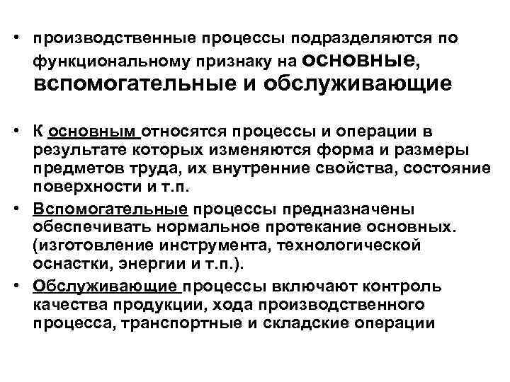  • производственные процессы подразделяются по функциональному признаку на основные, вспомогательные и обслуживающие •