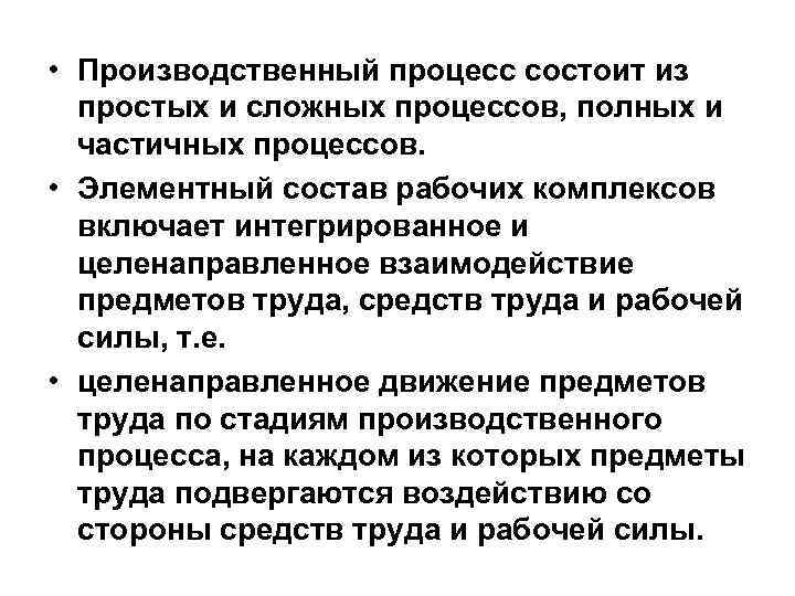  • Производственный процесс состоит из простых и сложных процессов, полных и частичных процессов.