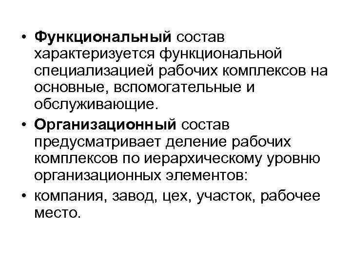  • Функциональный состав характеризуется функциональной специализацией рабочих комплексов на основные, вспомогательные и обслуживающие.