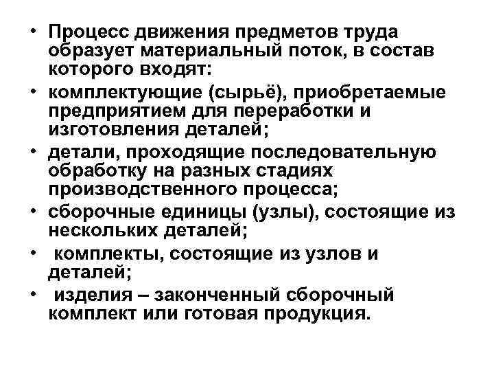  • Процесс движения предметов труда образует материальный поток, в состав которого входят: •