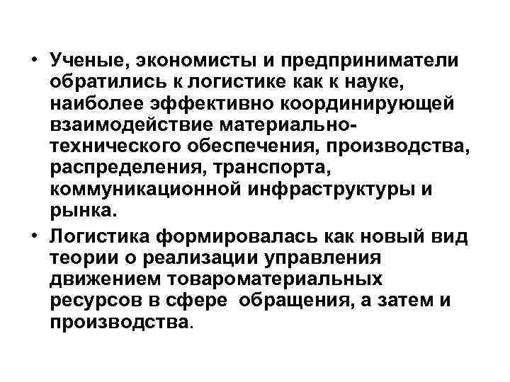  • Ученые, экономисты и предприниматели обратились к логистике как к науке, наиболее эффективно