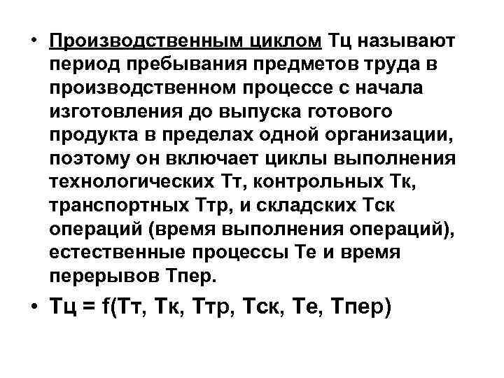  • Производственным циклом Tц называют период пребывания предметов труда в производственном процессе с