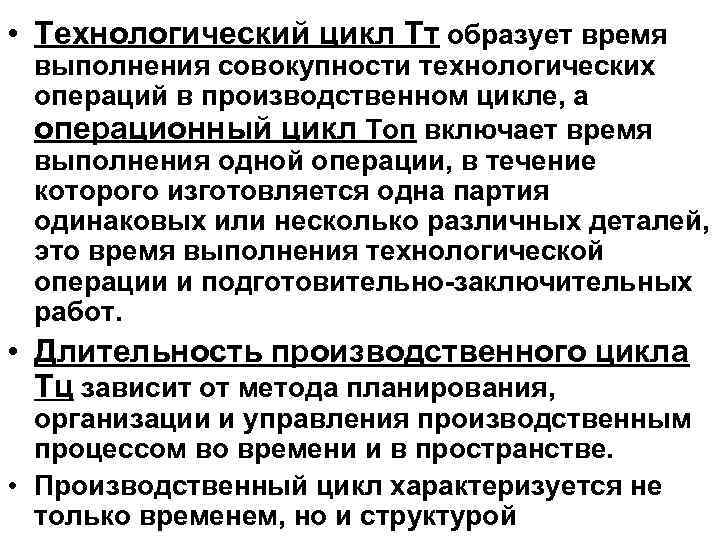  • Технологический цикл Тт образует время выполнения совокупности технологических операций в производственном цикле,