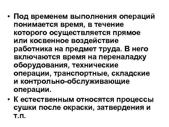  • Под временем выполнения операций понимается время, в течение которого осуществляется прямое или