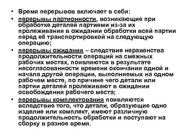  • Время перерывов включает в себя: • перерывы партионности, возникающие при обработке деталей