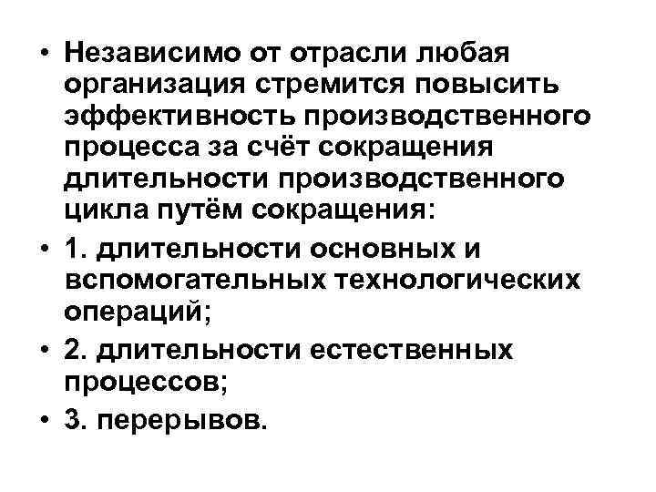  • Независимо от отрасли любая организация стремится повысить эффективность производственного процесса за счёт