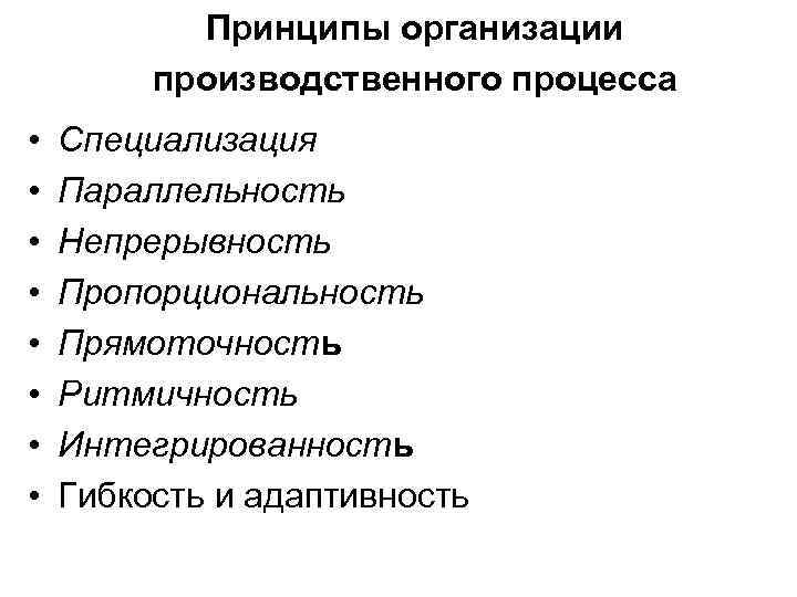 Принципы организации производственного процесса • • Специализация Параллельность Непрерывность Пропорциональность Прямоточность Ритмичность Интегрированность Гибкость