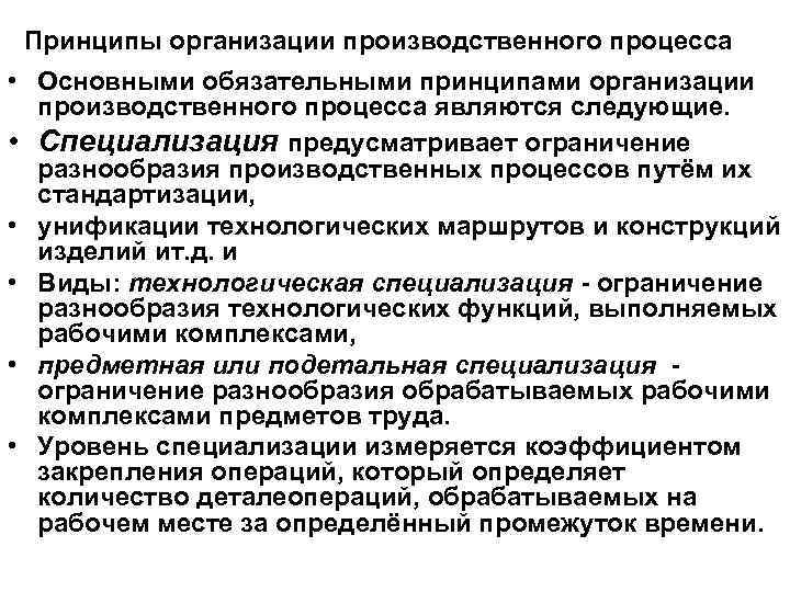 Принципы организации производственного процесса • Основными обязательными принципами организации производственного процесса являются следующие. •