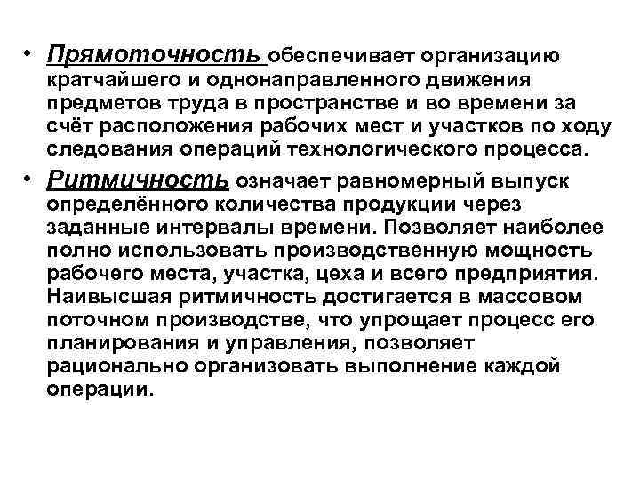  • Прямоточность обеспечивает организацию кратчайшего и однонаправленного движения предметов труда в пространстве и