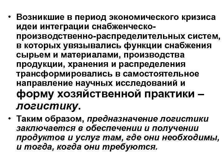  • Возникшие в период экономического кризиса идеи интеграции снабженческопроизводственно-распределительных систем, в которых увязывались