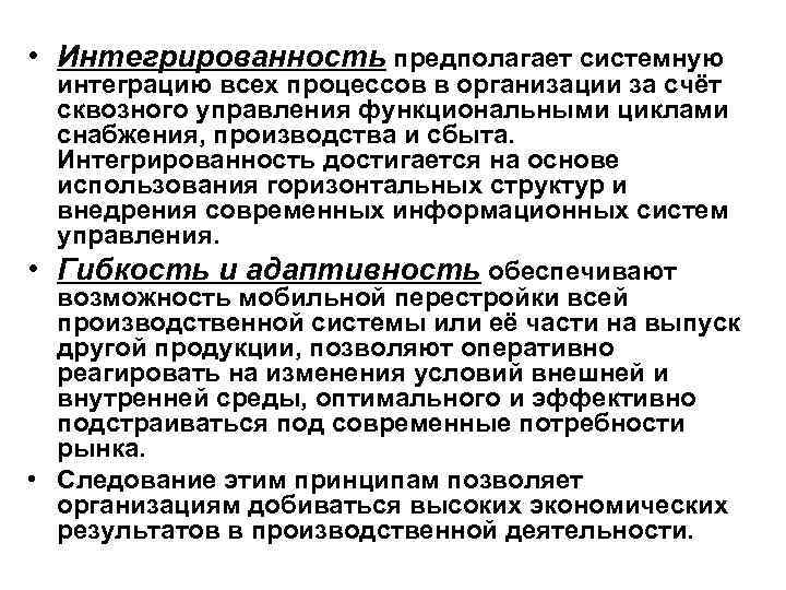  • Интегрированность предполагает системную интеграцию всех процессов в организации за счёт сквозного управления