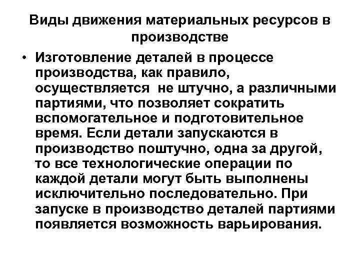 Виды движения материальных ресурсов в производстве • Изготовление деталей в процессе производства, как правило,