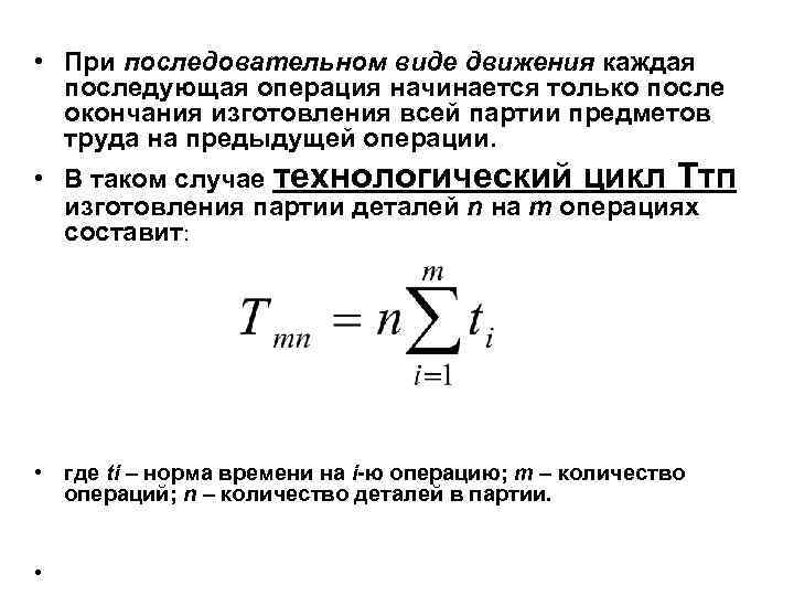  • При последовательном виде движения каждая последующая операция начинается только после окончания изготовления