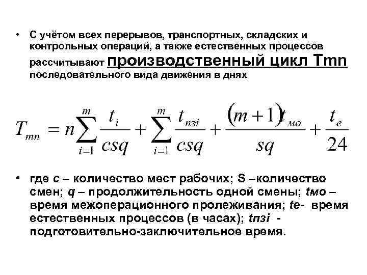  • С учётом всех перерывов, транспортных, складских и контрольных операций, а также естественных