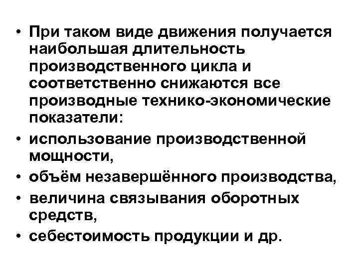  • При таком виде движения получается наибольшая длительность производственного цикла и соответственно снижаются